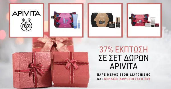 37% Έκπτωση Σε Χριστουγεννιάτικα Δώρα της APIVITA