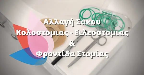 Πως γίνεται η αλλαγή σάκου κολοστομίας – ειλεοστομίας & Πως φροντίζουμε την περιοχή της στομίας