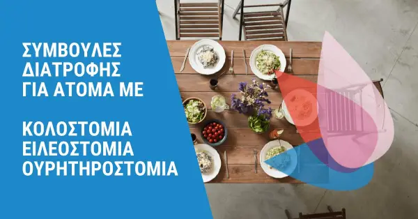 Συμβουλές Διατροφης Για Κολοστομία, Ειλεοστομία & Ουρητηροστομία