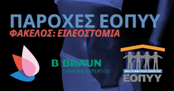 Παροχές ΕΟΠΥΥ Για Ειλεοστομία. Απόκτησε Τώρα Τα Καλύτερα Υλικά